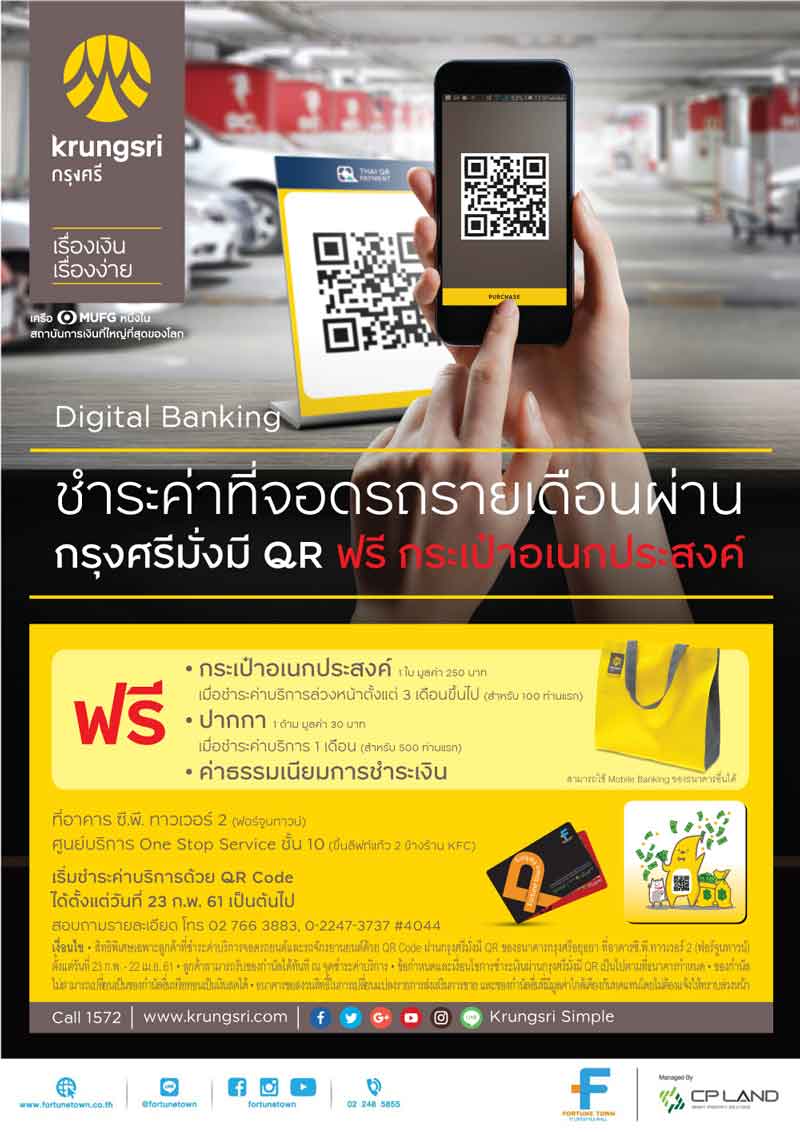 จ่ายค่าจอดรถรายเดือนแบบ 4.0 ที่ศูนย์การค้าฟอร์จูนทาวน์
