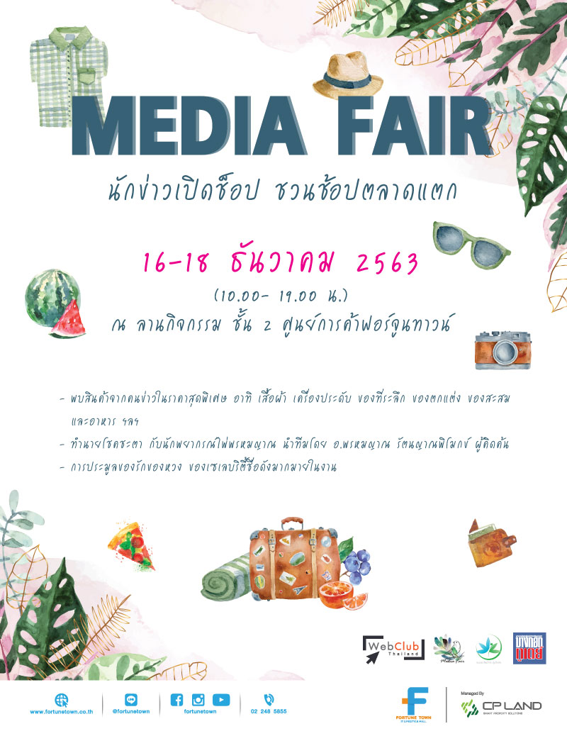 Media Fair คนข่าวเปิดช็อป  ชวนช้อปตลาดแตก